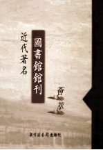 近代著名图书馆馆刊荟萃 第16册 国立中山大学图书馆周刊 第5-7卷