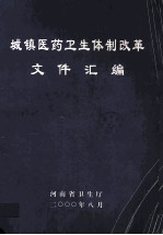 城镇医药卫生体制改革文件汇编