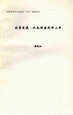 实事求是:从毛泽东到邓小平