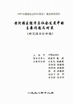 黄河滩区经济与社会发展中的主要问题及对策 研究报告打印稿