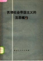 苏修社会帝国主义的丑恶嘴脸