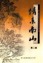 四川省绵阳南山中学百年校庆丛书 情系南山 第2集