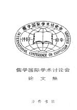 儒学国际学术讨论会 论文集 下