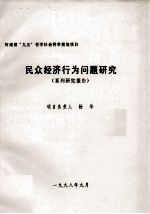 民众经济行为问题研究 系列研究报告