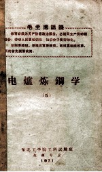 电炉炼钢学 5