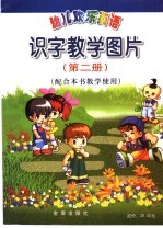 幼儿欢乐英语 识字教学图片 第2册