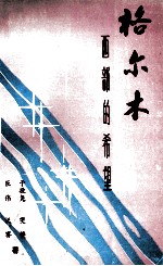 格尔木:西部的希望