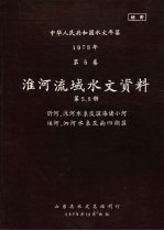 中华人民共和国水文年鉴 1978 第5卷 淮河流域水文资料 第5、6册