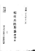 辎重兵操典草案 下