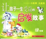 小故事 大道理 让孩子一生受益的启发故事 绿色卷