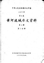 中华人民共和国水文年鉴 1977 第4卷 黄河流域水文资料 第4册 第2分册