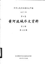 中华人民共和国水文年鉴 1977 第4卷 黄河流域水文资料 第2册 第4分册