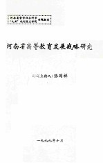 河南省高等教育发展战略研究
