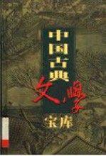 中国古典文学宝库 第26辑 荀子
