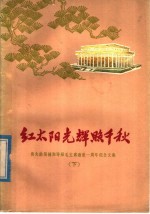 红太阳光辉照千秋 伟大的领袖和导师毛主席逝世一周年纪念文集 下