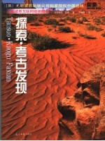 探索 考古发现