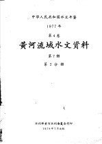 中华人民共和国水文年鉴 1977 第5卷 黄河流域水文资料 第7册 第2分册