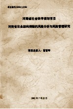 河南省农业结构调整的风险分析与风险管理研究