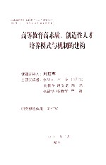 高等教育高素质创造性人才培养模式与机制的建构