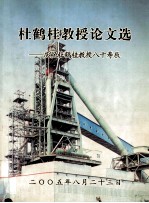 杜鹤桂教授论文选:庆祝杜鹤桂教授八十寿辰