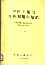 中国土壤的合理利用和培肥 下