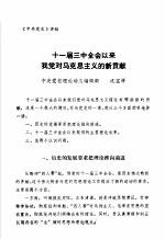 中共党史 十一届三中全会以来我党对马克思主义的新贡献