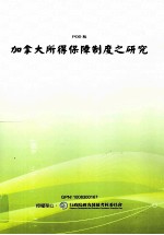 加拿大所得保障制度之研究
