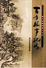 百年校事纪略 1908-2008