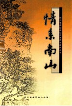 四川省绵阳南山中学百年校庆丛书 情系南山