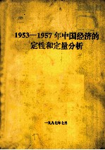 1953-1957年中国经济的定性和定量分析