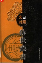 文白对照传世藏书 第19卷