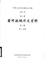 中华人民共和国水文年鉴 1977 第4卷 黄河流域水文资料 第1册 第1分册