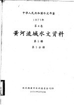 中华人民共和国水文年鉴 1977 第4卷 黄河流域水文资料 第5册 第3分册