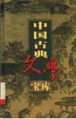 中国古典文学宝库 第73辑 警世通言