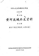 中华人民共和国水文年鉴 1973 第4卷 黄河流域水文资料 第6卷