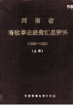 河南省畜牧事业经费汇总资料 1980-1989年 上