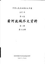 中华人民共和国水文年鉴 1977 第4卷 黄河流域水文资料 第1册 第6分册