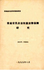 我省农民合法权益法律保障研究