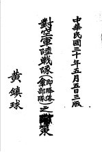 对空军陆战队之对策 第3版