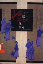 二十年目睹之怪现状 下