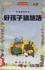 好孩子猜谜语