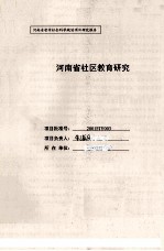 河南省社区教育研究