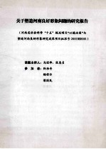 关于塑造河南良好形象问题的研究报告