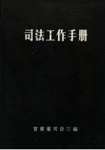 司法工作手册 第2辑