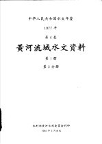 中华人民共和国水文年鉴 1977 第4卷 黄河流域水文资料 第1册 第2分册
