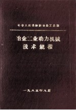 冶金工业动力机械技术规程