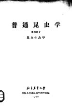 普通昆虫学 第4部分 昆虫生态学