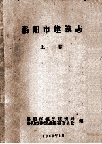 洛阳市建筑志 上