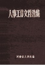 人事工作文件选编  下
