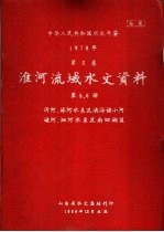 中华人民共和国水文年鉴 1979 第5卷 淮河流域水文资料 第5、6册